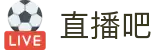 直播吧-NBA直播8|英超直播|高清无插件直播|足球直播_直播8官网